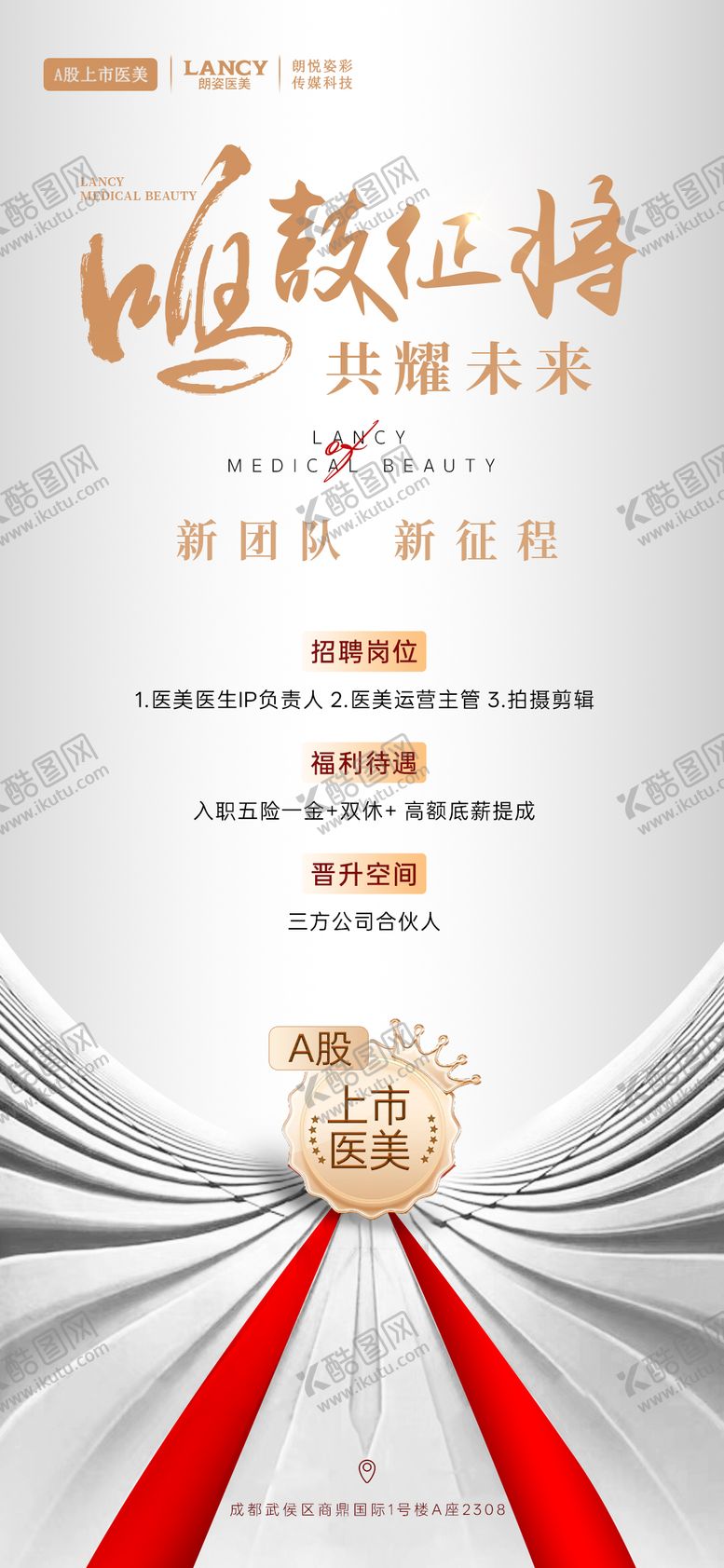 编号：10484508032313461739【酷图网】源文件下载-医美招聘活动海报