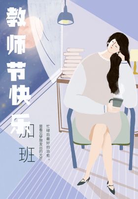 教师节快乐  加班  灯