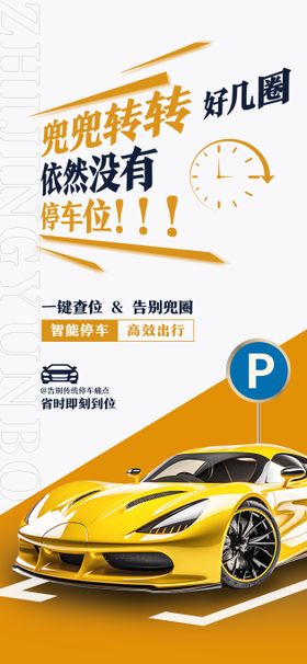 停车位宣传海报