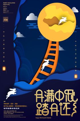 月满礼相逢中秋节海报