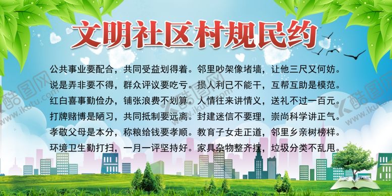 编号：17716309191306471167【酷图网】源文件下载-村规民约约