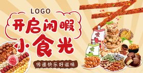 休闲食品海报图片超市美陈