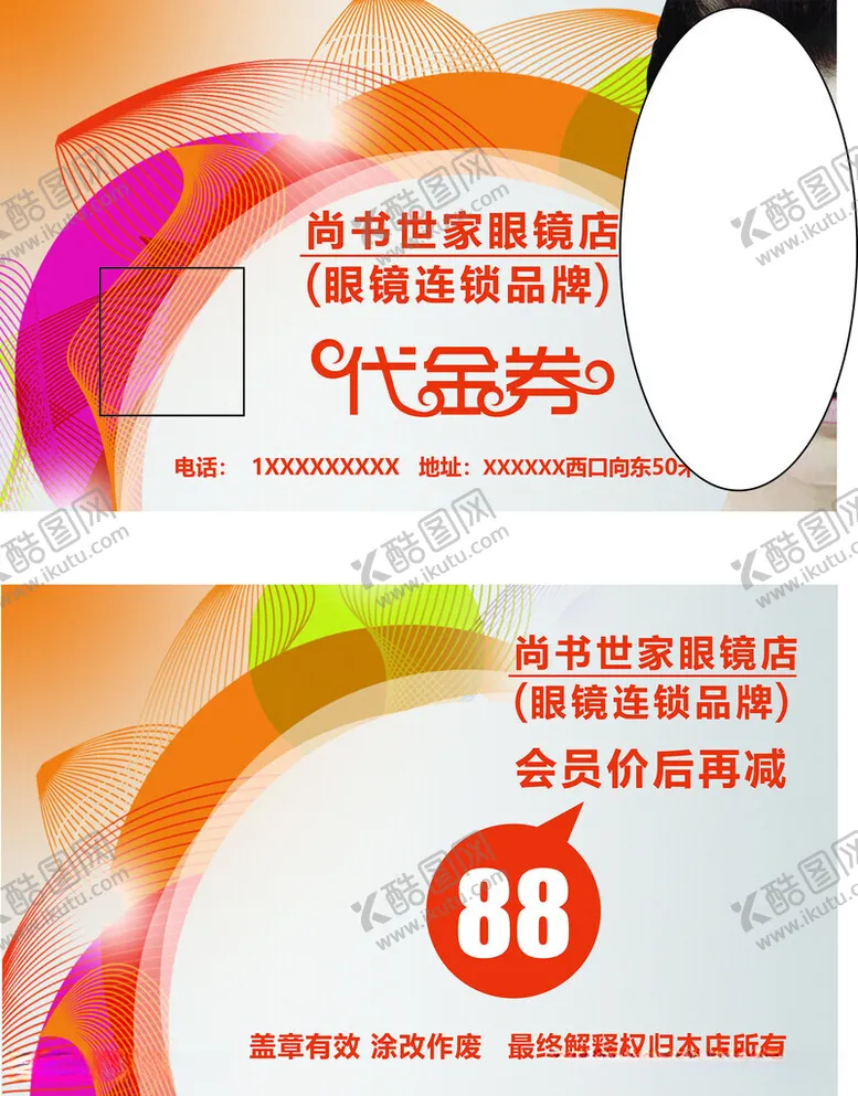 编号：20464412110534182265【酷图网】源文件下载-眼镜店代金券
