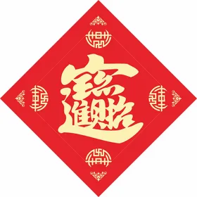 福字