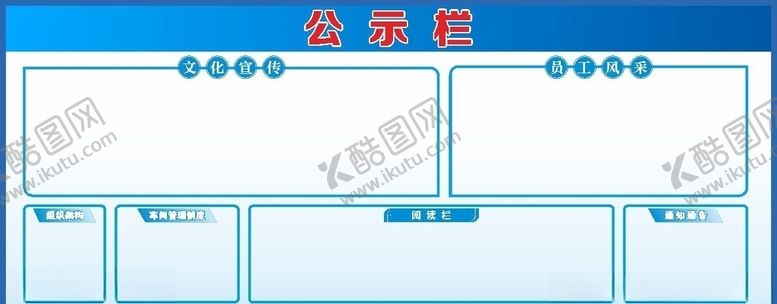 编号：82240810081457062993【酷图网】源文件下载-公示栏