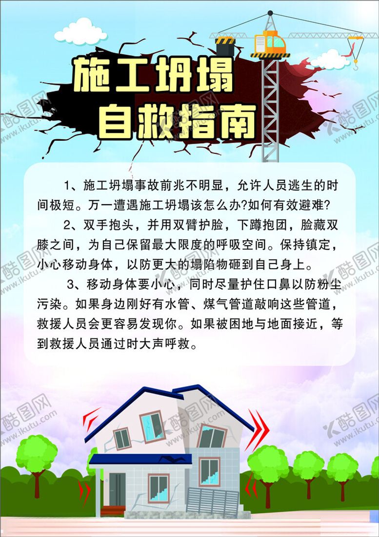 编号：69196602050121555492【酷图网】源文件下载-施工坍塌自救指南