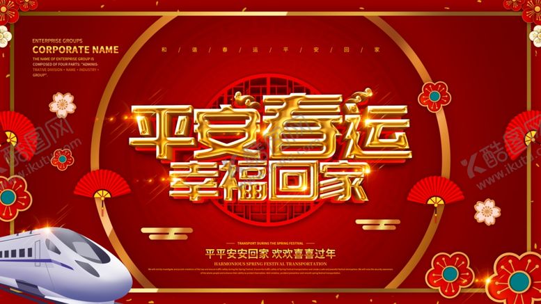 编号：19060209160938263459【酷图网】源文件下载-平安春运海报