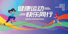 健康运动快乐同行宣传图