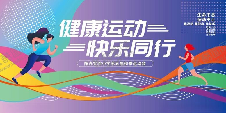 编号：89701511020252015113【酷图网】源文件下载-健康运动快乐同行宣传图