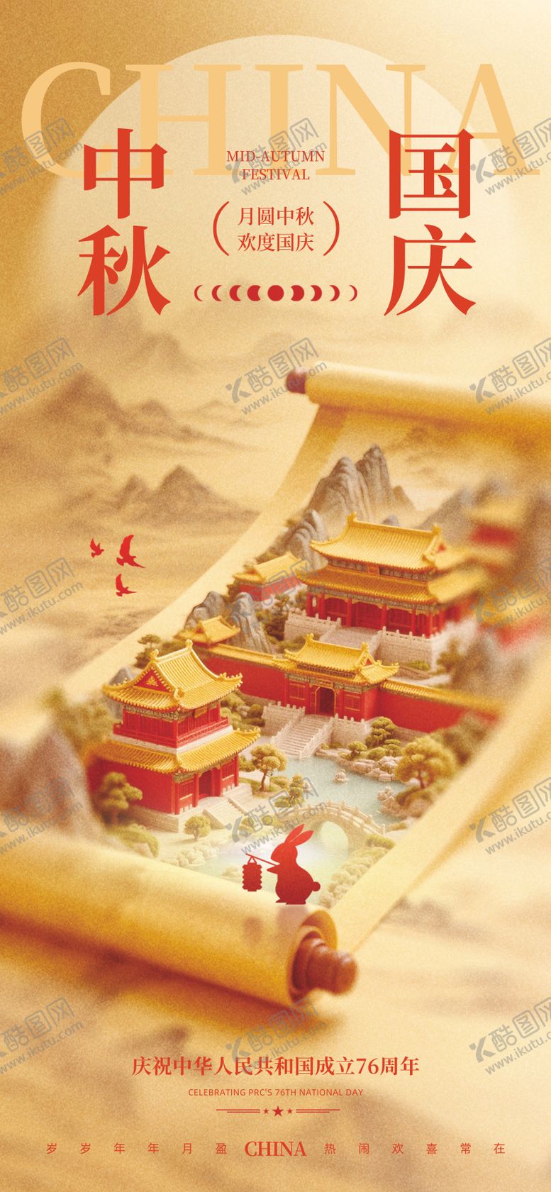 编号：65437409241558455922【酷图网】源文件下载-海报中秋国庆