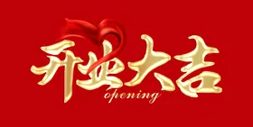 开业大吉