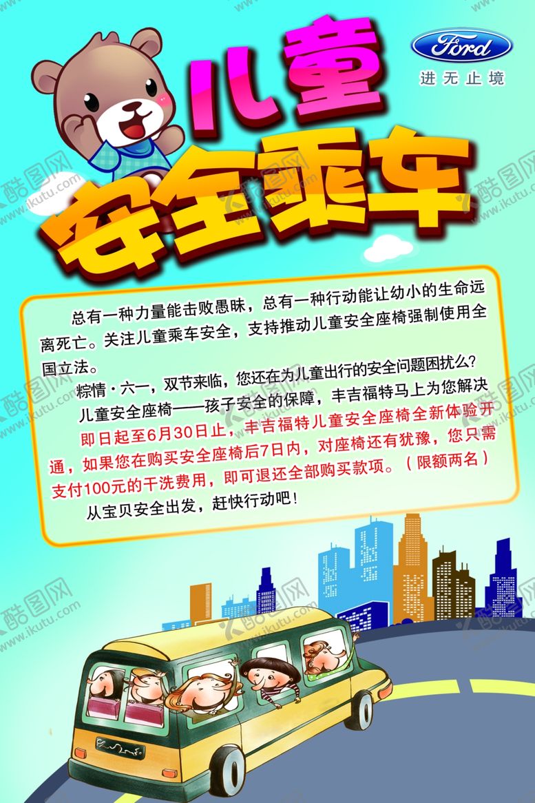 编号：87654711300113062663【酷图网】源文件下载-儿童安全乘车海报