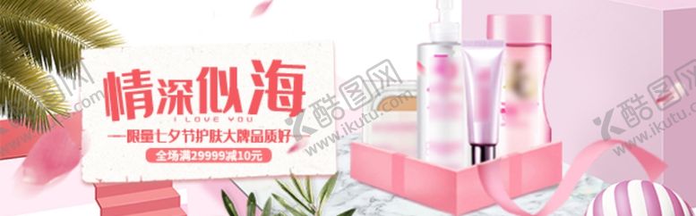 编号：89826710040456488265【酷图网】源文件下载-七夕护肤品促销