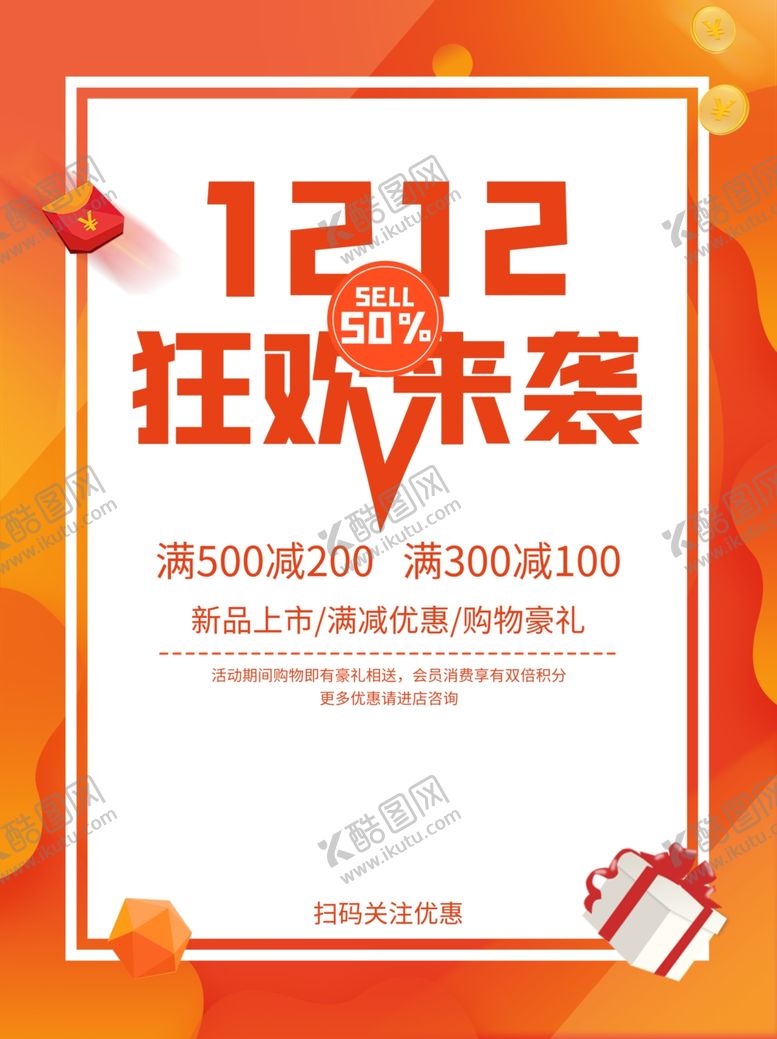 编号：61580905012234297282【酷图网】源文件下载-双十二促销满减海报