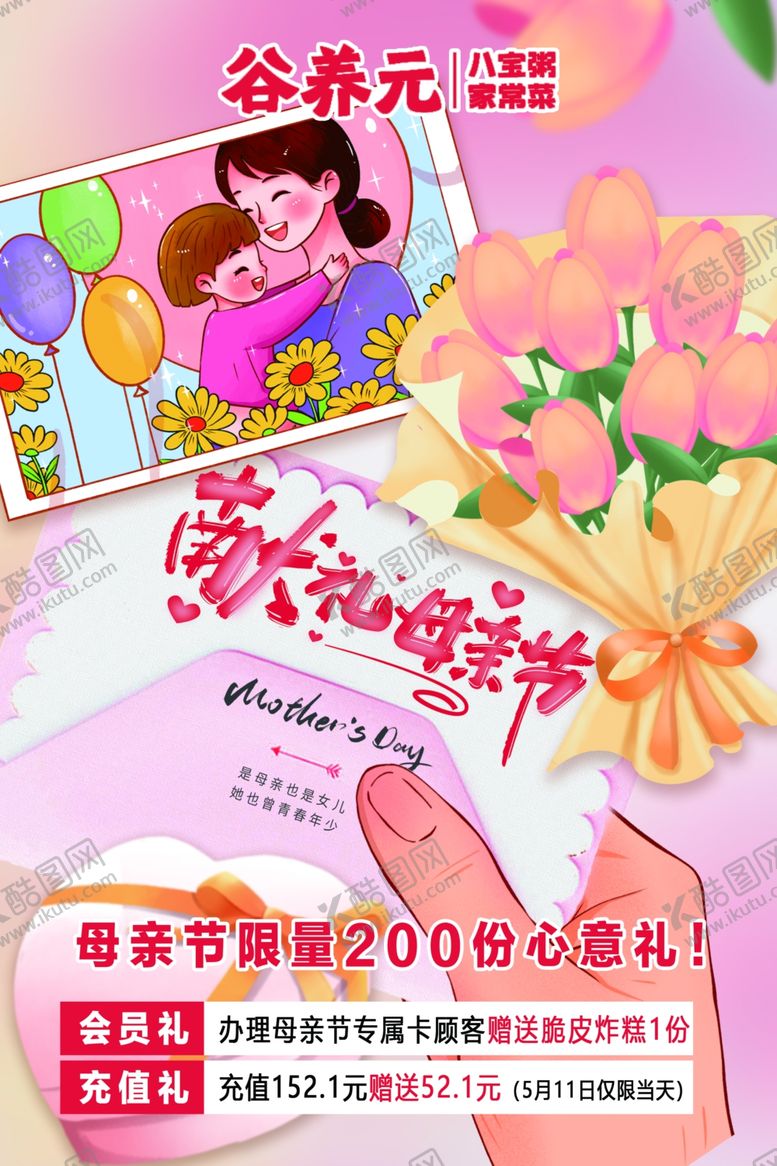 编号：38766304250224233483【酷图网】源文件下载-母亲节海报
