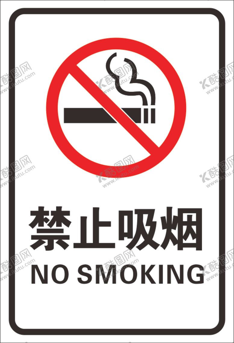 编号：13424207141203239268【酷图网】源文件下载-禁止吸烟