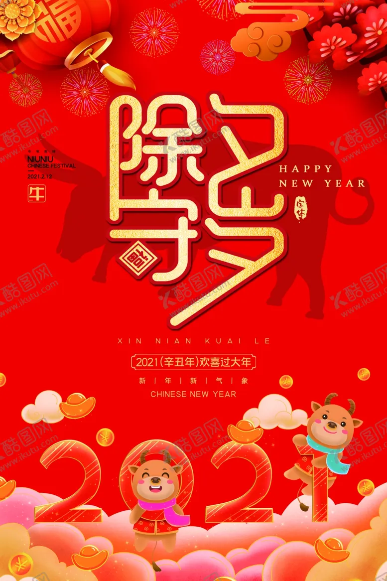 编号：92696004271050532772【酷图网】源文件下载-2021牛年除夕大年三十