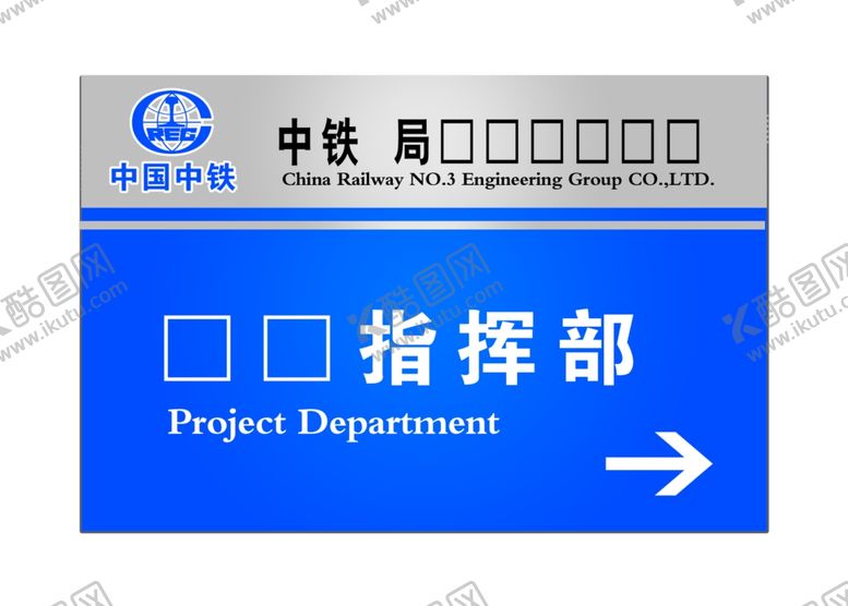 编号：98541201232232299310【酷图网】源文件下载-中铁项目部指示牌