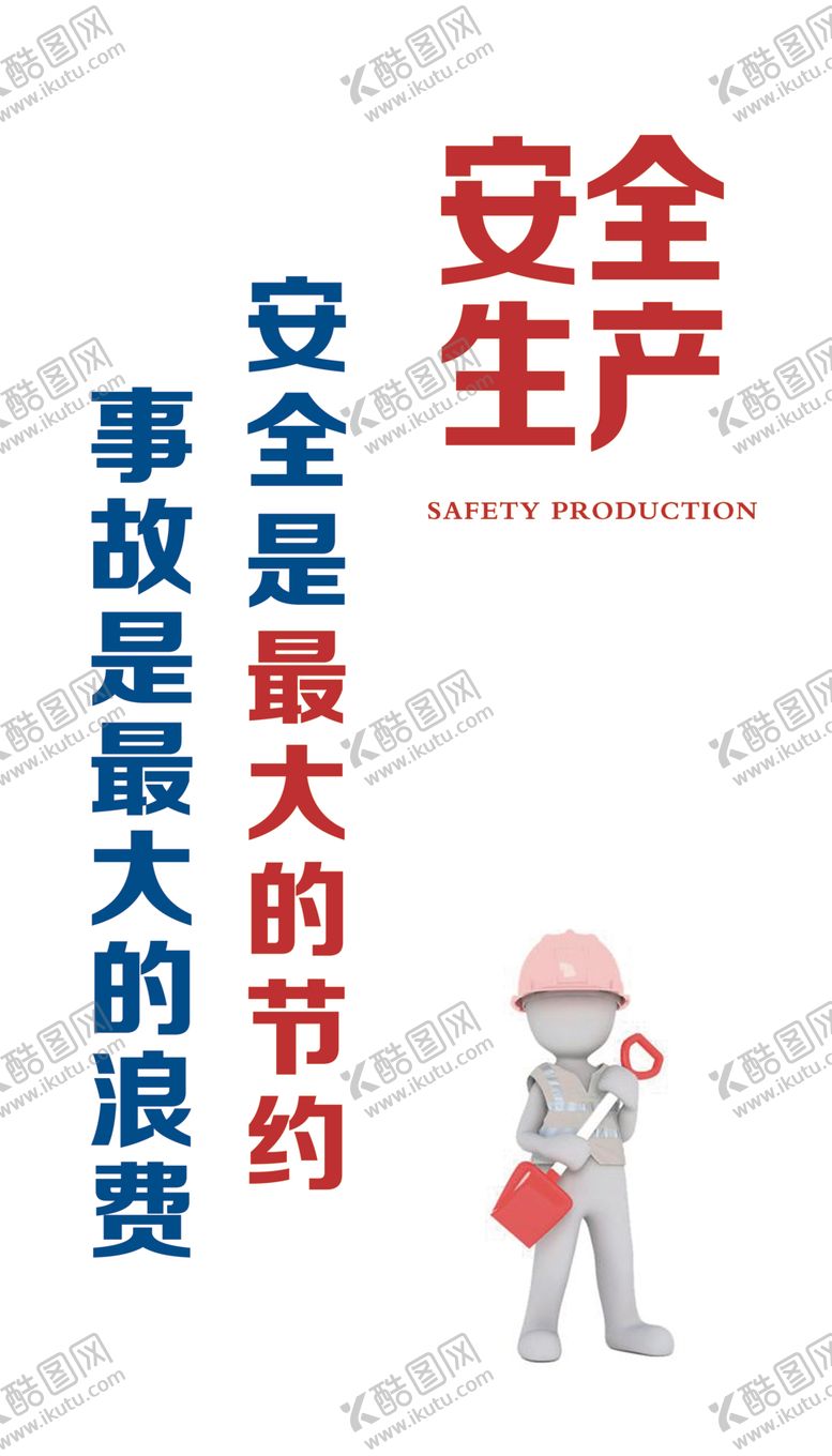 编号：41222710061627575447【酷图网】源文件下载-安全生产挂图安全生产3D小人
