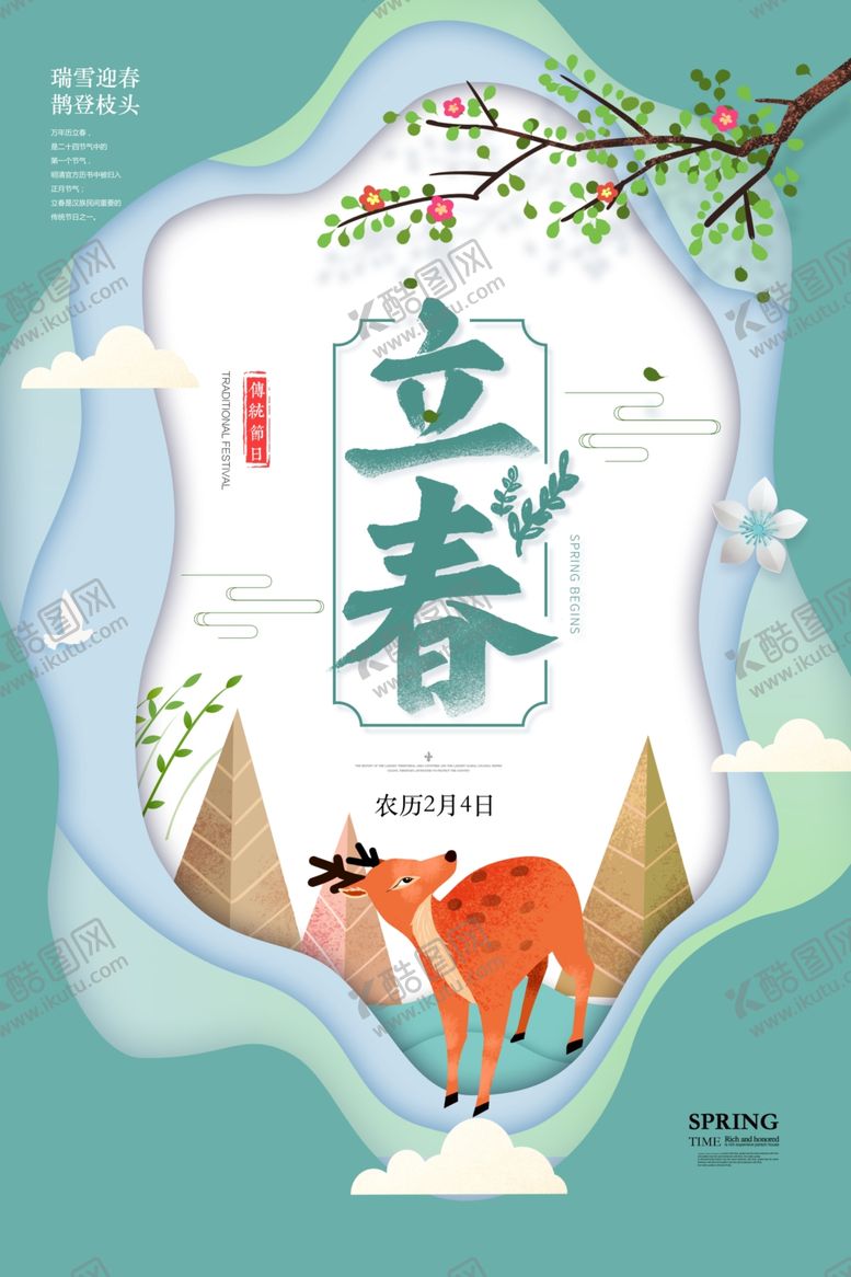 编号：26166209281932077913【酷图网】源文件下载-立春海报