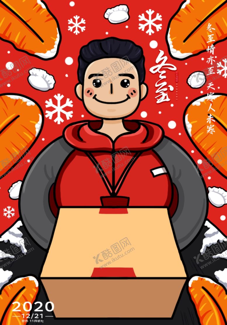 编号：52172609120122116182【酷图网】源文件下载-冬至送暖