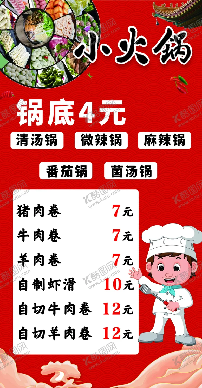 编号：26424212160206288212【酷图网】源文件下载-小火锅价目表