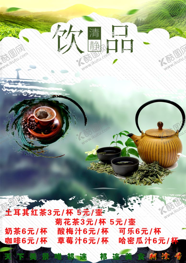 编号：46654410190308395083【酷图网】源文件下载-茶水单
