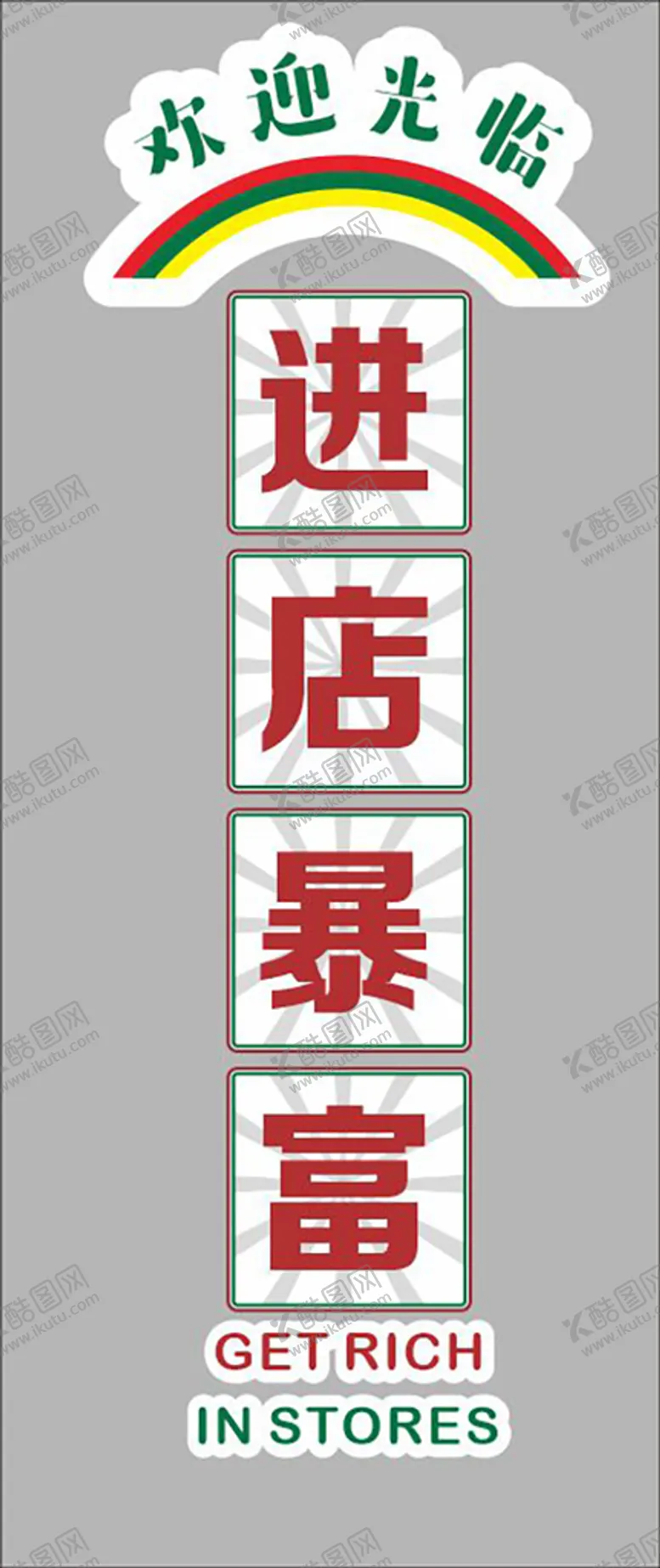 编号：78246509170728206273【酷图网】源文件下载-进店暴富