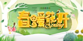 春暖花开