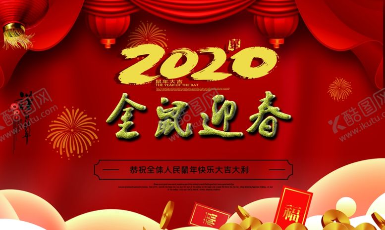 编号：99402710070732542573【酷图网】源文件下载-2020鼠年