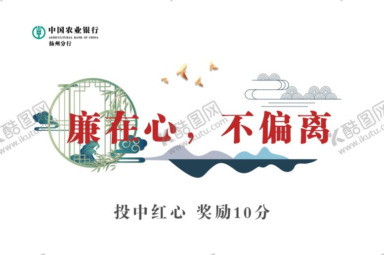编号：86087902101239296860【酷图网】源文件下载-廉在心不偏离