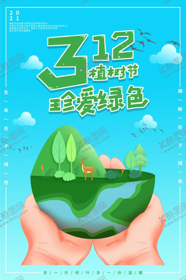 编号：56275904271827041662【酷图网】源文件下载-植树节