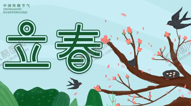 编号：10589703160500285826【酷图网】源文件下载-立春