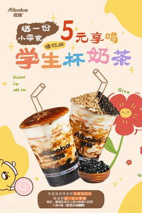 奶茶海报