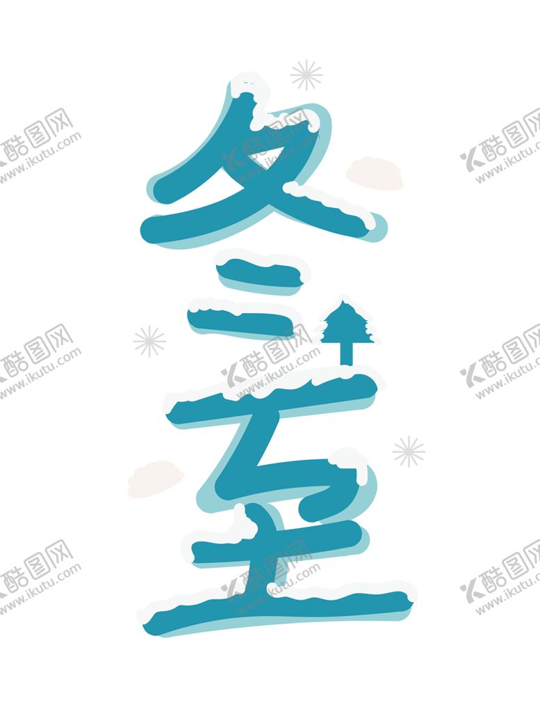 编号：82634509260414541067【酷图网】源文件下载-手绘创意蓝色冬至艺术字矢量图