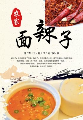农家面辣子