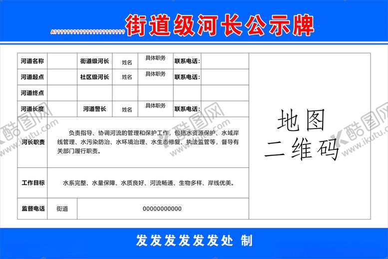 编号：60870102262012529156【酷图网】源文件下载-街道级河长制公示牌