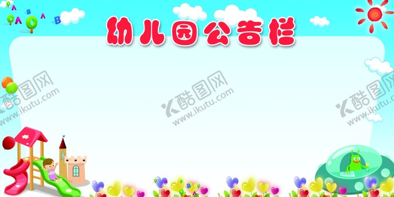 编号：81983305121527136951【酷图网】源文件下载-幼儿园公告栏