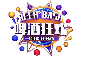 啤酒狂欢字体字形主题海报素材