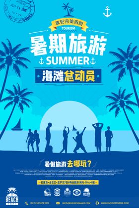暑期旅游