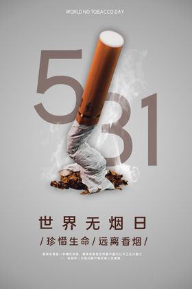 简约世界无烟日公益海报