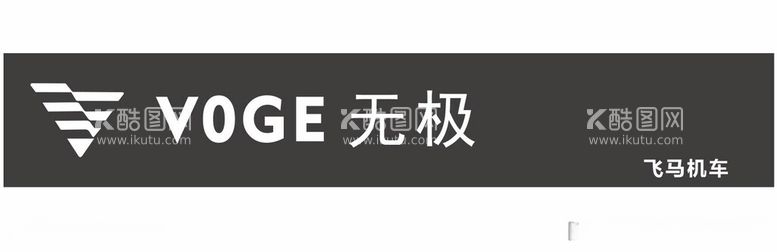 编号：50216412191613208119【酷图网】源文件下载-VOGE无极飞马机车