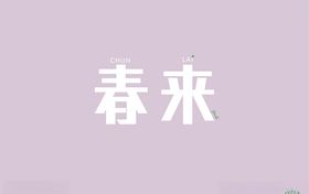 春来字体设计