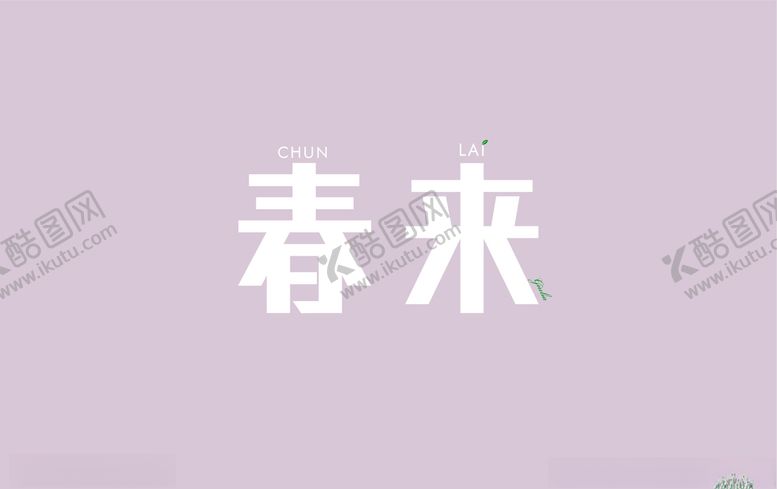编号：11459410310821495816【酷图网】源文件下载-春来字体设计