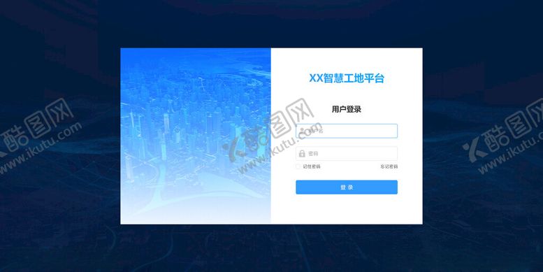 编号：30139402191528598060【酷图网】源文件下载-智慧工地平台登录界面