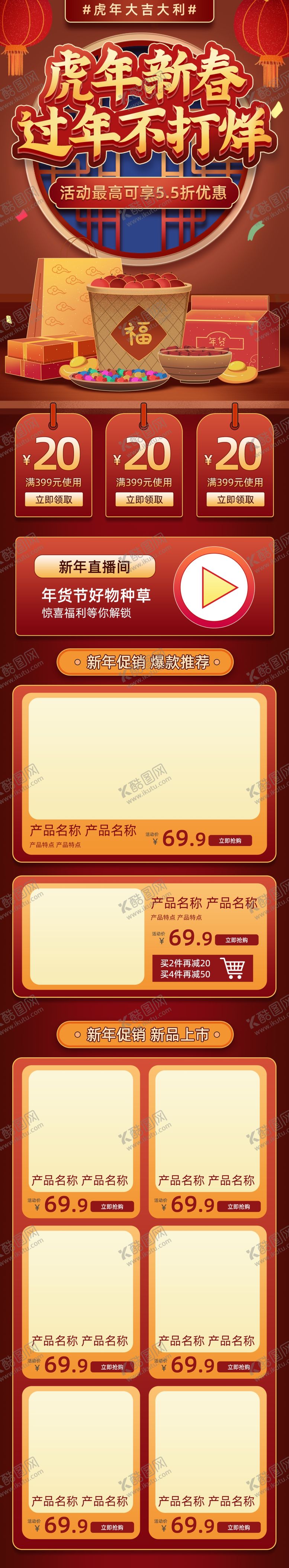编号：60678910301928163939【酷图网】源文件下载-中国风虎年电商首页