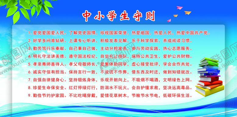 编号：70994111180906375596【酷图网】源文件下载-中小学生守则