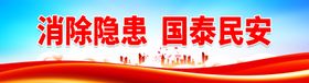 消除隐患国泰民安