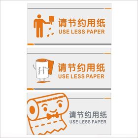 节约用纸标识设计示例