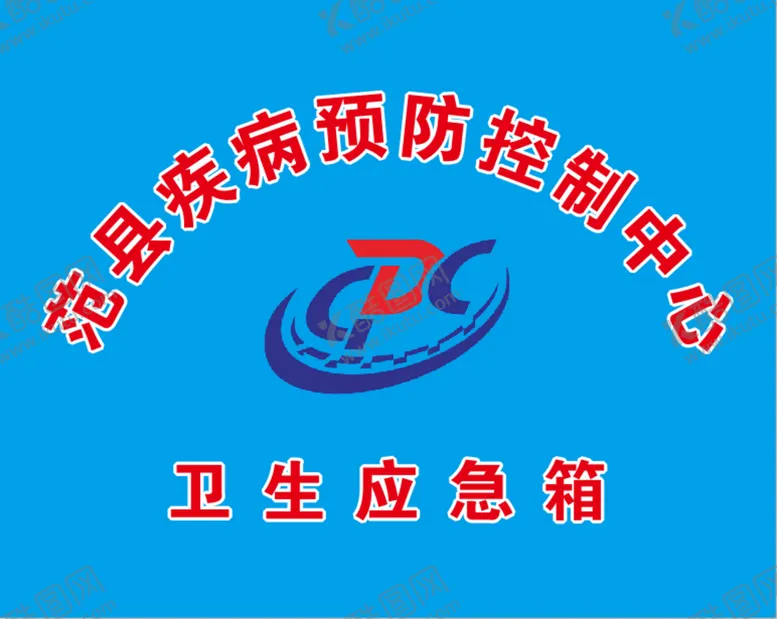 编号：84103111120001108332【酷图网】源文件下载-卫生应急箱